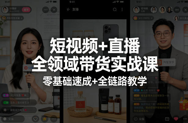 短视频+直播全领域带货实战课，零基础速成+全链路教学(更新04月)-xiaobairz