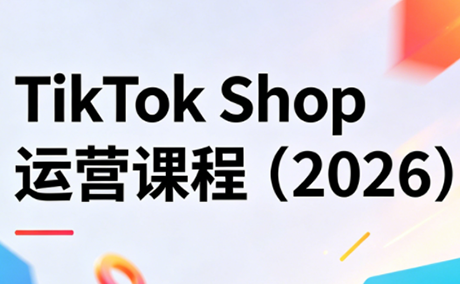 TikTok Shop运营课程(2026)-xiaobairz