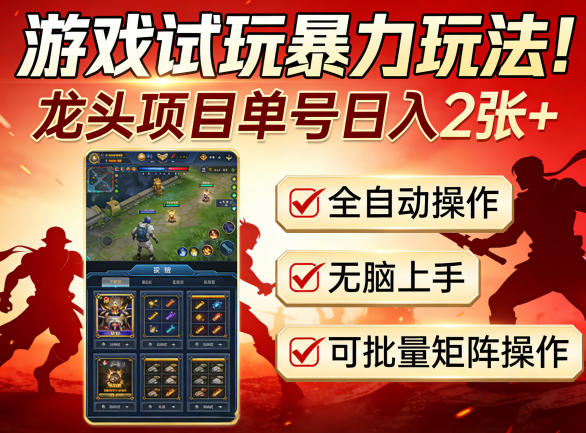 游戏试玩暴力玩法！龙头项目单号日入200+，全自动操作无脑上手，可批量矩阵操作【揭秘】-xiaobairz