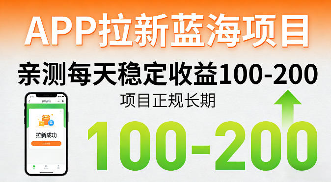 APP拉新蓝海项目，亲测每天稳定收益100-200，项目正规长期-xiaobairz