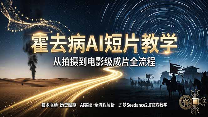 《霍去病》AI短片教学：即梦AI Seedance2.0实操，从拍摄到电影级成片全流程-xiaobairz