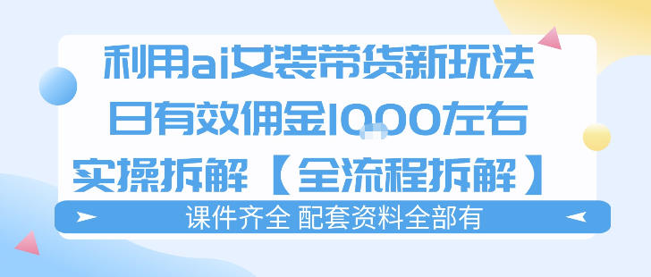 外面收费980的ai女装穿搭账号带货拆解，日佣金1k左右【全流程拆解】-xiaobairz