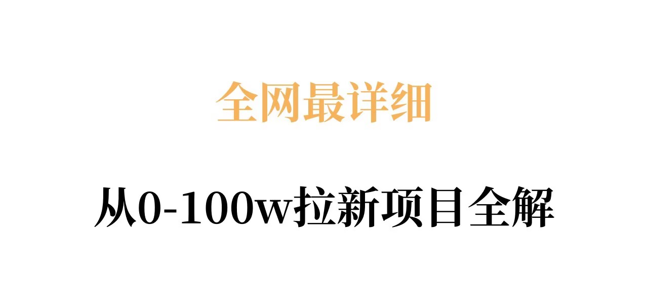 全网最详细从0-100w拉新项目全解，原理、收益和操作全拆解-xiaobairz