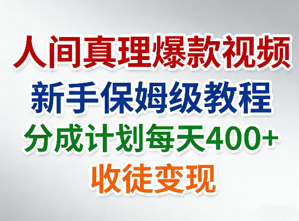 人间真理爆款视频，新手保姆级教程，分成计划每天4张+收徒变现-xiaobairz