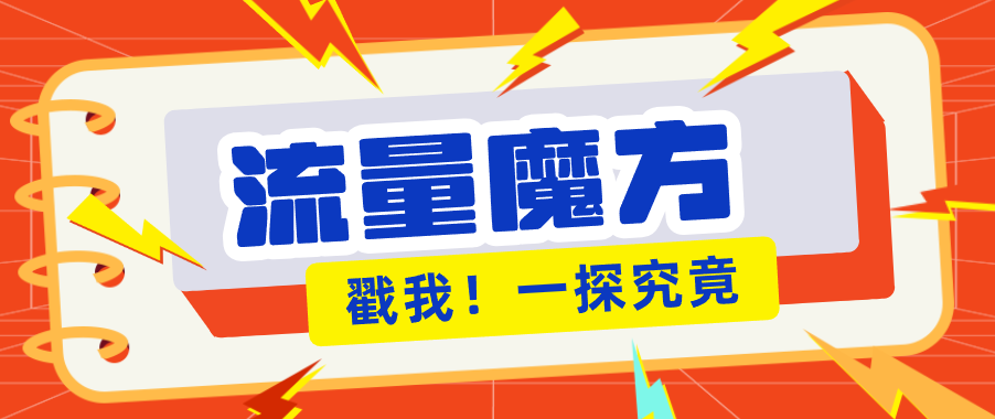 揭秘：号称零门槛单机10-50，有设备就能上手的鎏量魔方广告项目-xiaobairz