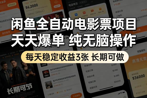 闲鱼全自动电影票项目，天天爆单，纯无脑操作，每天稳定收益3张，长期可做【揭秘】-xiaobairz