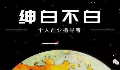 绅白不白·薅流矩阵玩法(1+2期)-xiaobairz