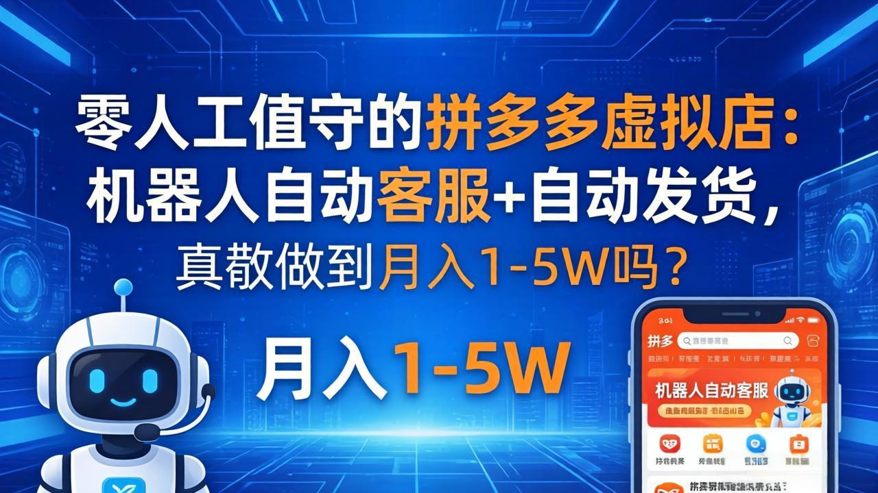 零人工值守的拼多多虚拟店：机器人自动客服+ 自动发货，真能做到月入 1-5W 吗？-xiaobairz