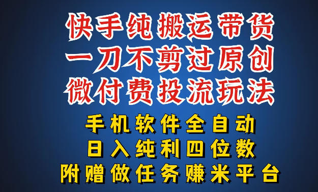 最新黑科技快手搬运带货方法，手机就能操作，轻松带你日入四位数【揭秘】-xiaobairz