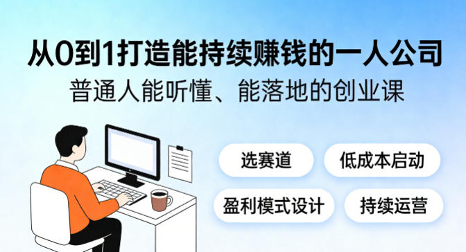 从0到1打造能持续賺钱的一人公司，普通人能听懂、能落地的创业课-xiaobairz