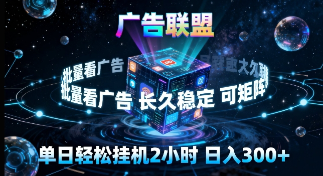 广告联盟全自动挂G掘金，长期稳定，单窗口最高收益30+，可矩阵来实现更大化收益【揭秘】-xiaobairz