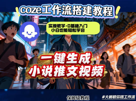 coze扣子智能体工作流一键生成小说推文视频，实操教学，通俗易懂-xiaobairz