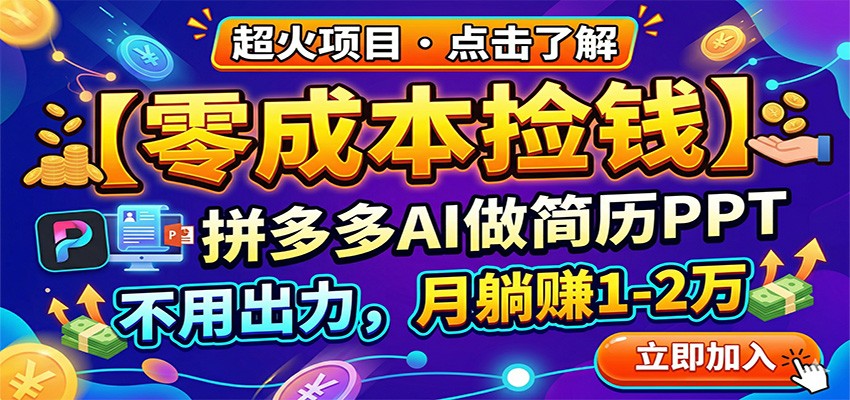 零成本捡钱，拼多多AI做简历PPT，不用出力，月躺赚1-2万-xiaobairz