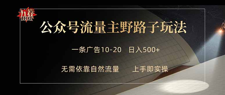 公众号流量主野路子玩法 单条广告10-20元 日入500+-xiaobairz