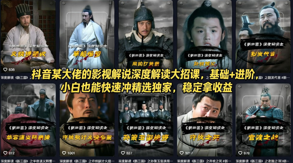 抖音某大佬的影视解说深度解读大招课，基础+进阶，小白也能快速冲精选独家，稳定拿收益-xiaobairz