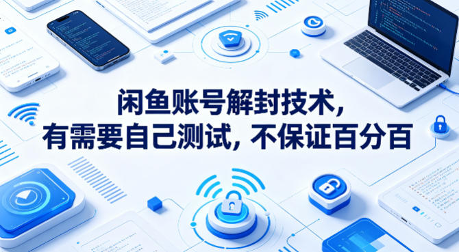 闲鱼账号解封技术，有需要自己测试，不保证百分百-xiaobairz