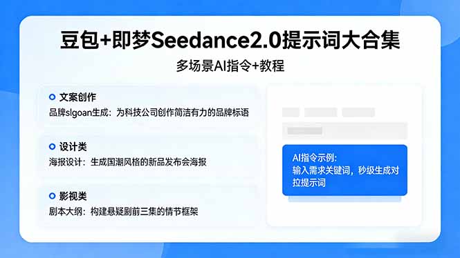豆包+即梦Seedance2.0提示词大合集：多场景AI指令+教程，解锁文案、设计、影视高效创作-xiaobairz