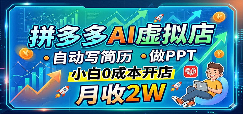 拼多多AI虚拟店，自动写简历做PPT，小白0成本开店，月收2W稳如狗-xiaobairz