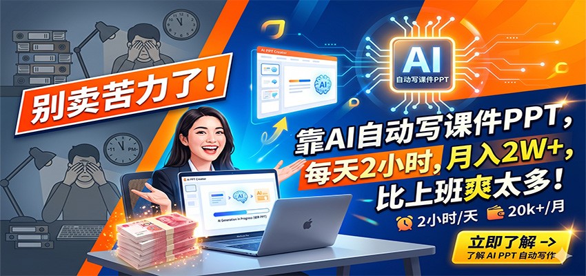 别卖苦力了！靠AI自动写课件PPT，每天2小时，月入2W+，比上班爽太多！-xiaobairz