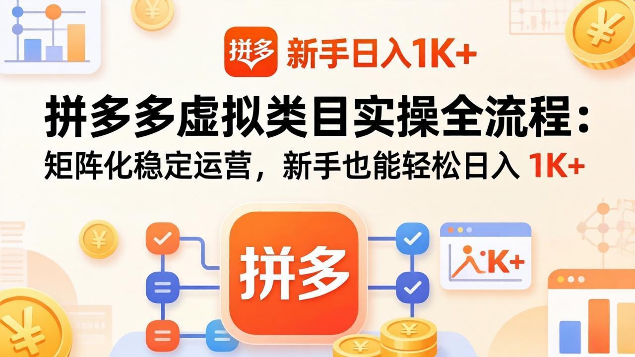 拼多多虚拟类目实操全流程：矩阵化稳定运营，新手也能轻松日入 1K+-xiaobairz