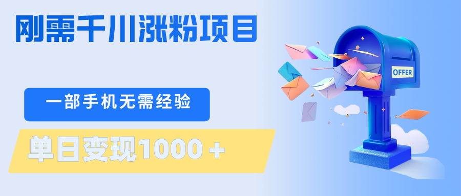 刚需千川涨粉项目，一部手机无需技术，单日变现1000＋当天做当天见收益-xiaobairz