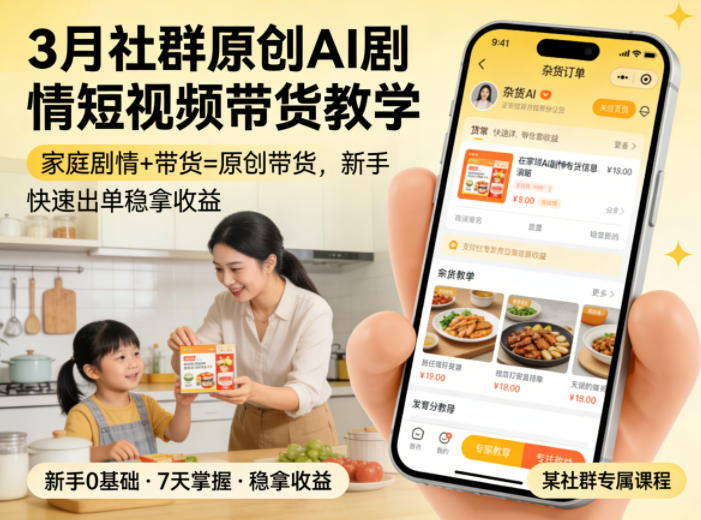 3月某社群原创AI剧情短视频带货教学，家庭剧情+带货=原创带货，新手也能快速出单稳拿收益-xiaobairz