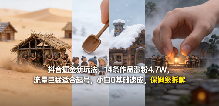 抖音掘金新玩法，14条作品涨粉4.7W，流量巨猛适合起号，小白0基础速成，保姆级拆解-xiaobairz