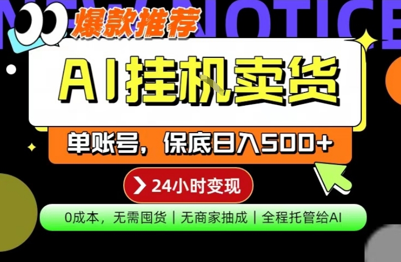 AI挂G卖货，完全解放双手，隔天出收益，单账号轻松日入500+，0成本出单变现【揭秘】-xiaobairz