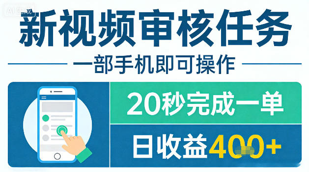 新视频审核任务，一部手机即可操作，20秒完成一单，日收益4张+【揭秘】-xiaobairz