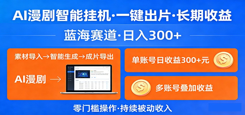 AI漫剧智能挂机，一键出片，长期收益，蓝海赛道，日入300+-xiaobairz