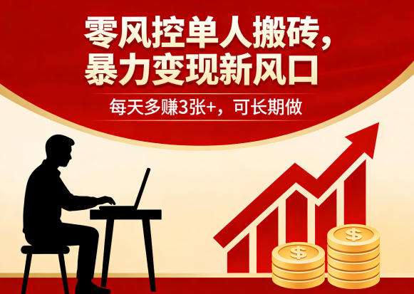零风控单人搬砖，暴力变现新风口，每天多賺3张+，可长期做【揭秘】-xiaobairz