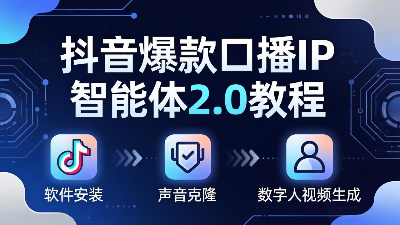 抖音爆款口播IP智能体2.0教程，软件安装+声音克隆+数字人视频生成全套实操教学-xiaobairz