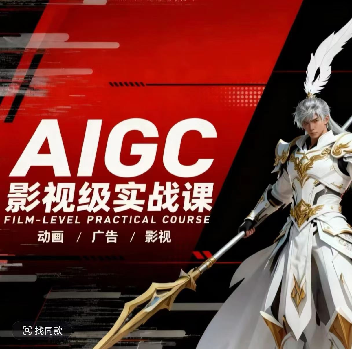AIGC影视级实战课，动画-广告-影视，​商业落地攻略+影视案例拆解-xiaobairz