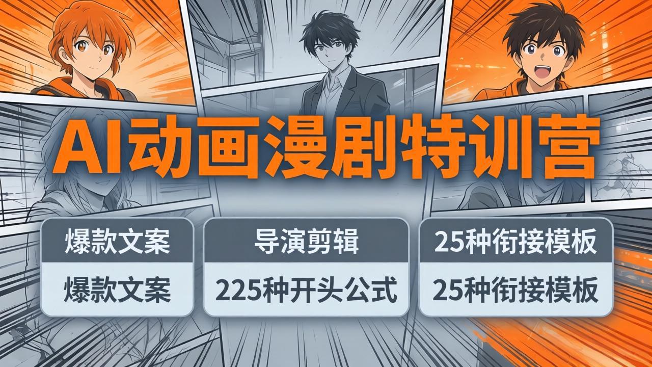 AI动画漫剧特训营：爆款文案+导演剪辑：225种开头公式+25种衔接模板，两小时剪电影级大片-xiaobairz