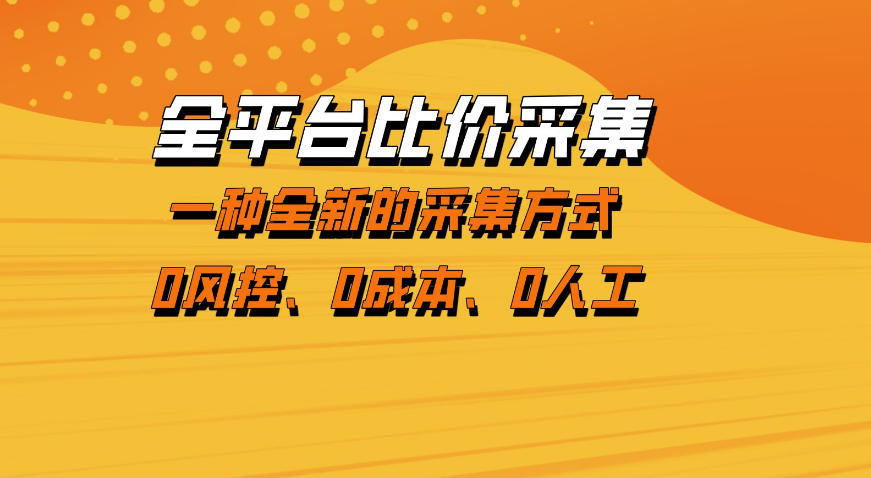 全平台比价采集，一个稳定的数据采集项目，区别于传统的玩法不风控，零成本操作【揭秘】-xiaobairz