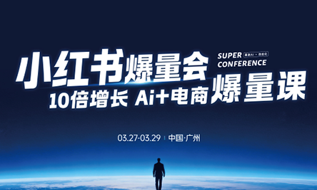 戴小胖·小红书爆量会3月27-29号广州线下课(音频+字幕)-xiaobairz