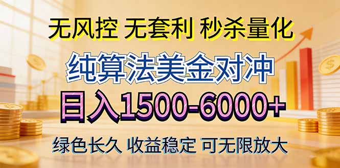 2026美金创富新风口—硬核纯算法对冲全网震撼首发！日收益1500-6000+，项目绿色长久-xiaobairz