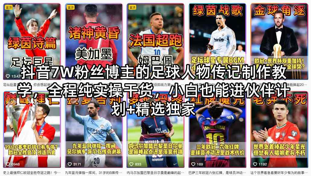 抖音7W粉丝博主的足球人物传记制作教学，全程纯实操干货，小白也能进伙伴计划+精选独家-xiaobairz
