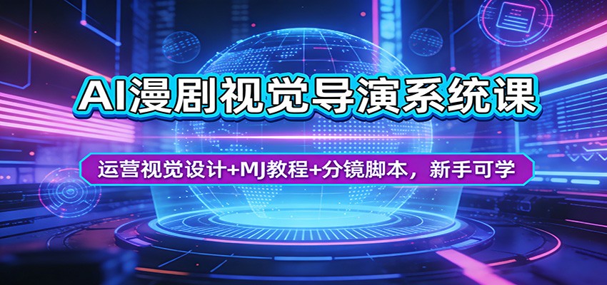 AI漫剧视觉导演系统课：运营视觉设计+MJ教程+分镜脚本，新手可学-xiaobairz