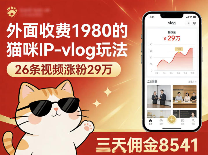 外面收费1980的猫咪IP-vlog玩法，26条视频涨粉29W，三天佣金8541-xiaobairz
