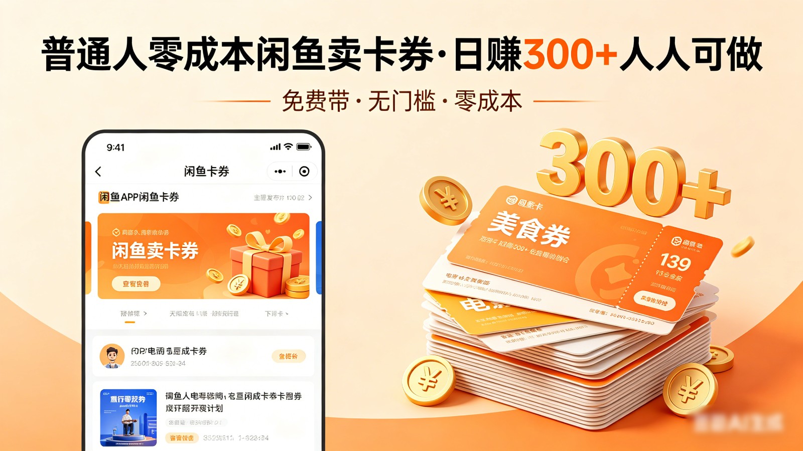 普通人必看！零成本闲鱼卖卡券，免费带，日赚300+人人可做-xiaobairz