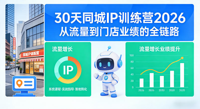 30天同城IP训练营2026年，从流量到门店业绩的全链路-xiaobairz
