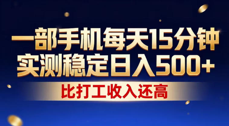 一部手机每天15分钟，实测稳定日入500+，比打工收入还高，操作简单，一看就会【揭秘】-xiaobairz