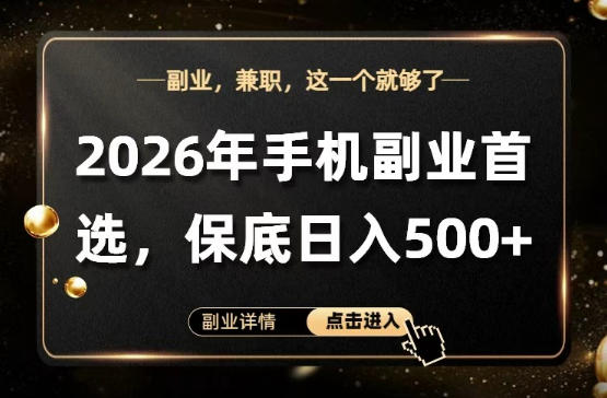 26年手机副业项目首推，单账号保底日入5张+，可矩阵放大【揭秘】-xiaobairz