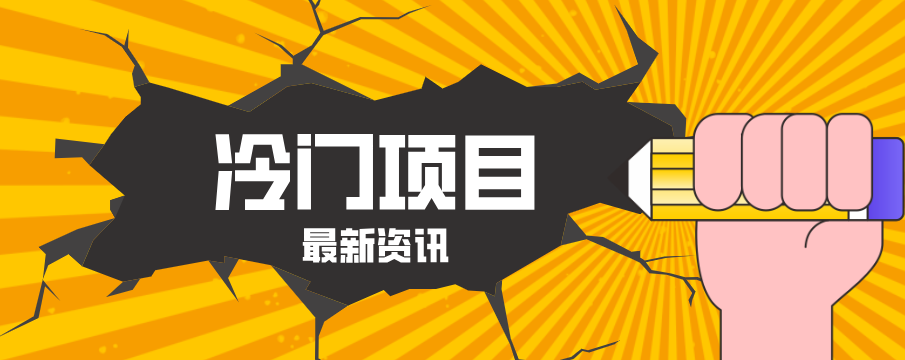 普通人容易忽略的冷门项目，仅靠一部手机，1小时复制粘贴零撸50+-xiaobairz