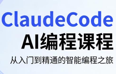 ClaudeCode AI编程课程-xiaobairz
