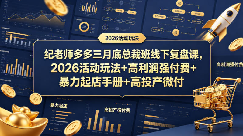 纪老师多多三月底总裁班线下复盘课，2026活动玩法+高利润强付费+暴力起店手册+高投产微付费-xiaobairz