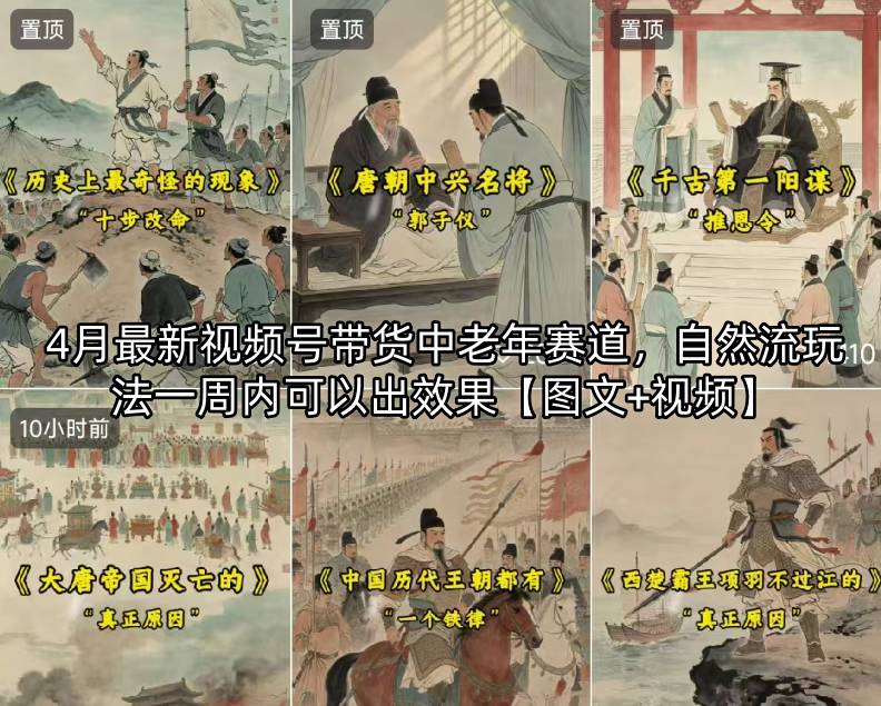 4月最新视频号带货中老年赛道，自然流玩法一周内可以出效果【图文+视频】-xiaobairz
