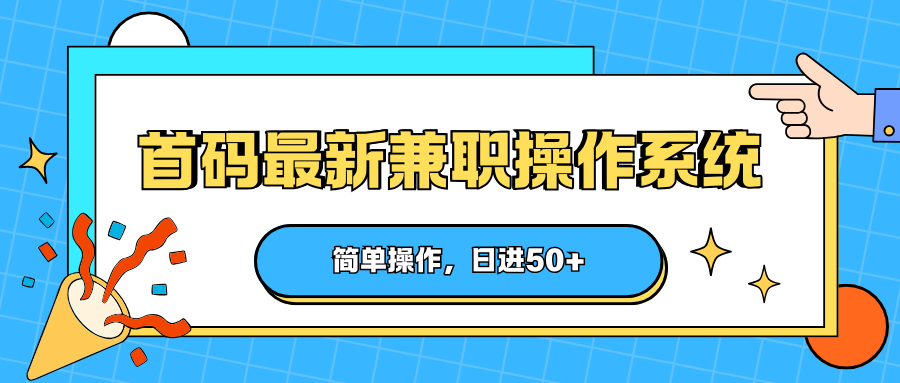 首码最新兼职操作系统，简单操作，日进50+-xiaobairz
