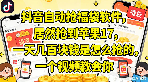 抖音自动抢福袋软件，居然抢到苹果17，一天几张是怎么抢的，一个视频教会你【揭秘】-xiaobairz